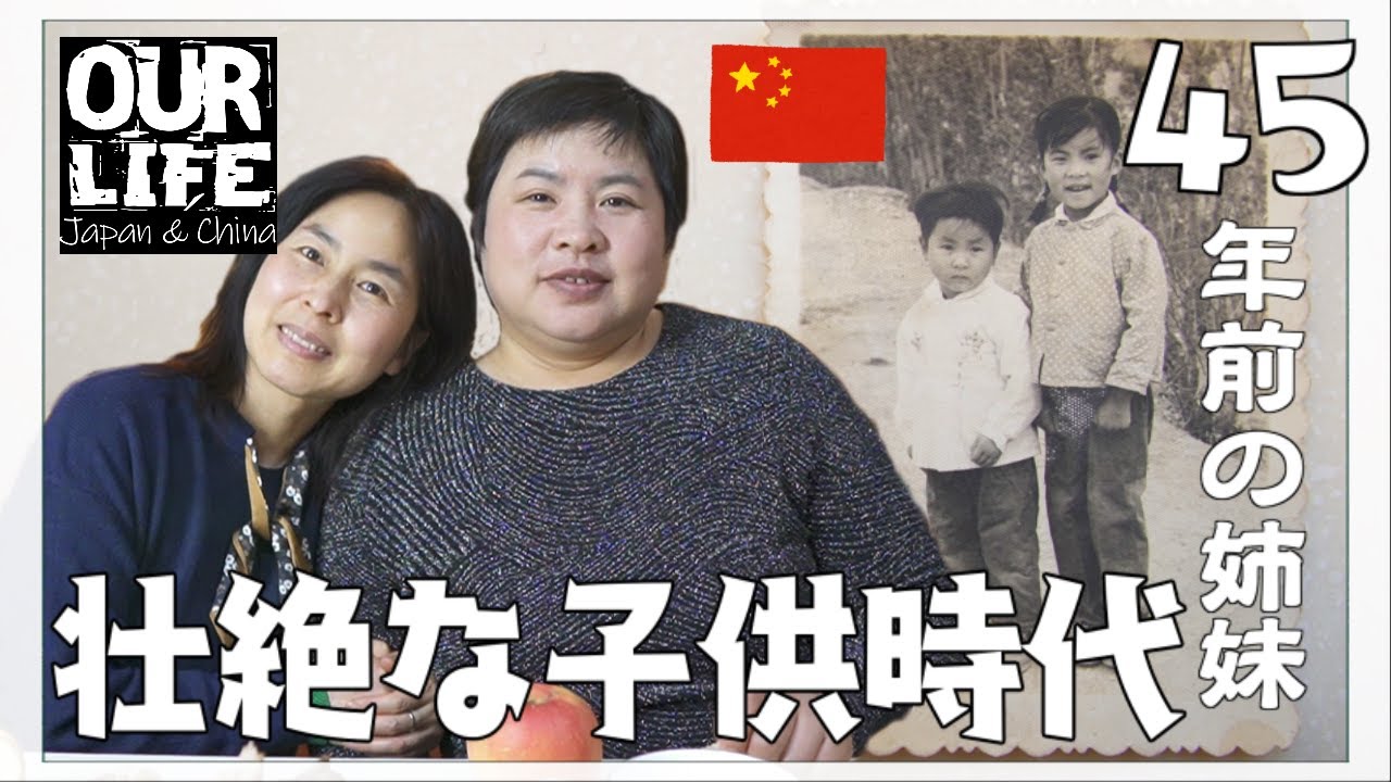 中国人姉妹の子供時代が面白すぎる! 電気ないのにローソクも買えない!