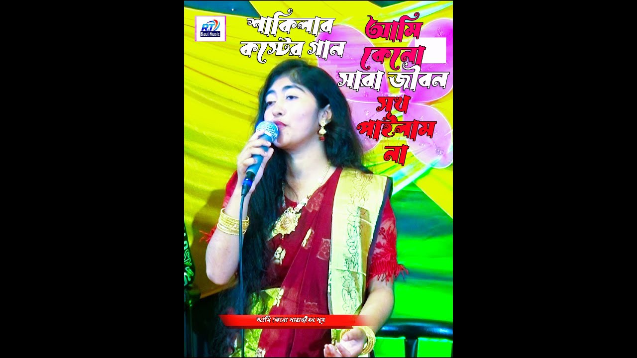 আমি কেনো সারা জীবন 💘 Sakila Sorkar 05  