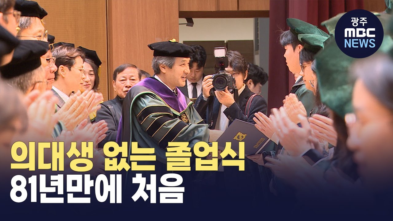 의대생 없는 졸업식 (뉴스데스크 2025.2.26 광주MBC)