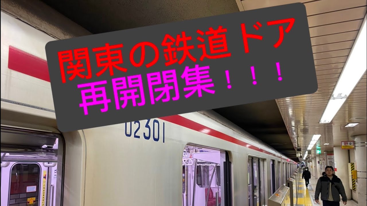 【電車】関東の鉄道ドア再開閉集