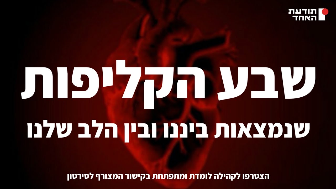 שבע הקליפות שנמצאות ביננו ובין הלב שלנו-יעקוב עדיה אנושי-תודעת האחד