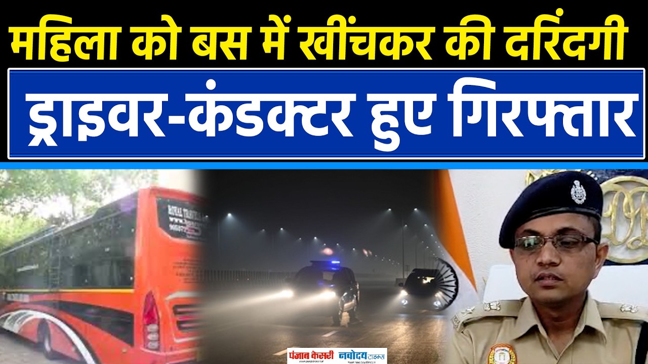 Delhi Gangrape Case: चलती बस में महिला से हैवा*नियत, ड्राइवर और कंडक्टर गिरफ्तार|