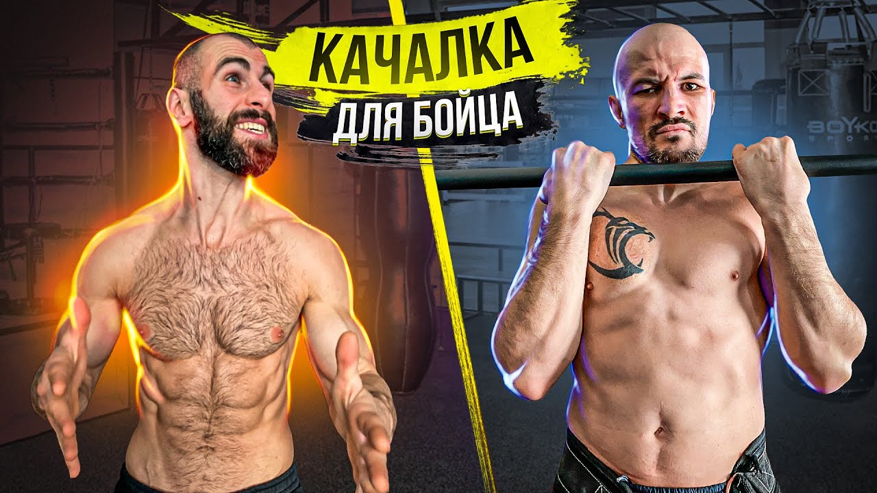 ТРЕНИРОВКА БОЙЦА В КАЧАЛКЕ / ГОГА ПРОКАЧАЛ