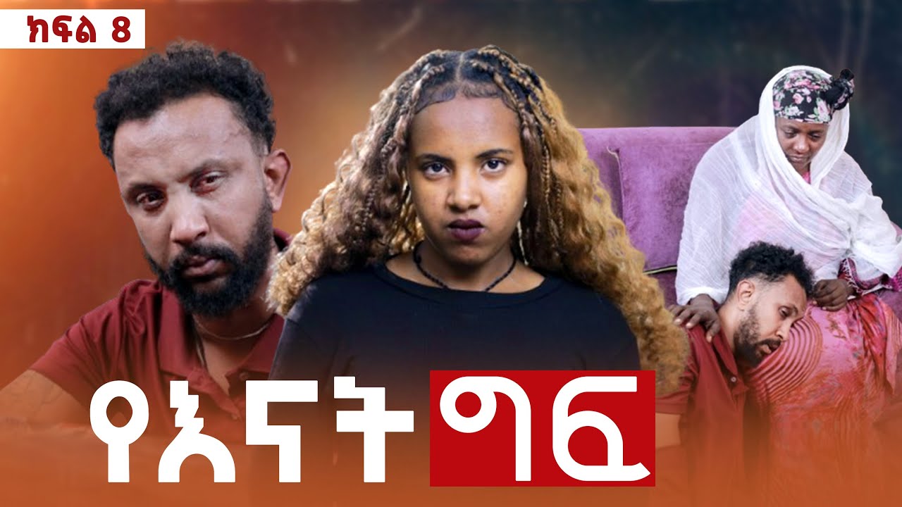 የእናት ግፍ ክፍል 8
