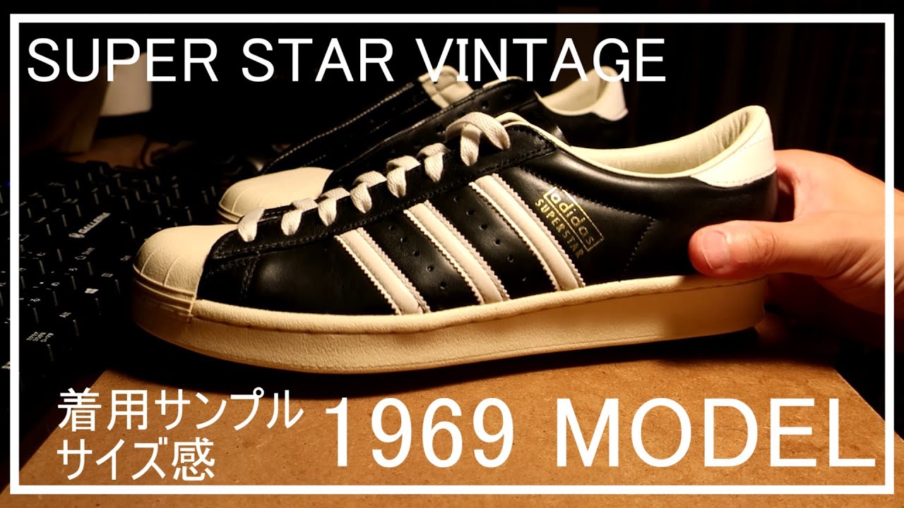 【着用】大人が必ず持っておくべき一足　adidas superstar vintage on feet