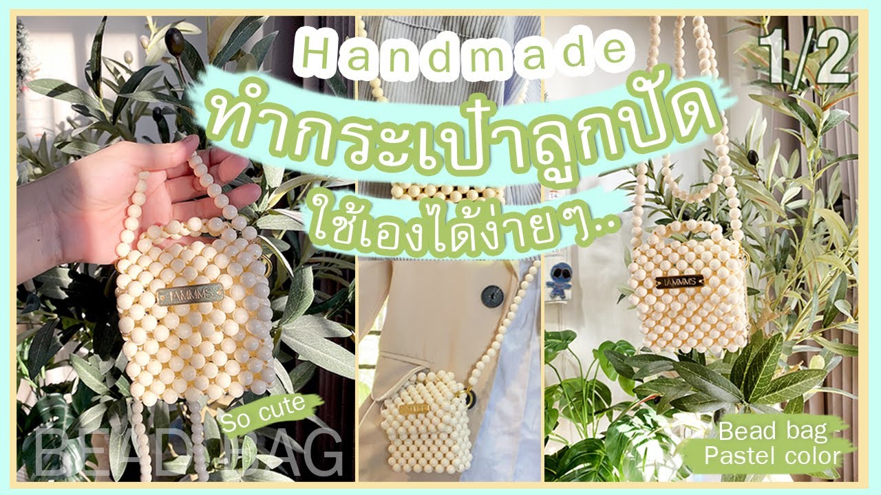 ทำกระเป๋าลูกปัดใช้เอง (บอกวิธีทำแบบละเอียด) 1/2
