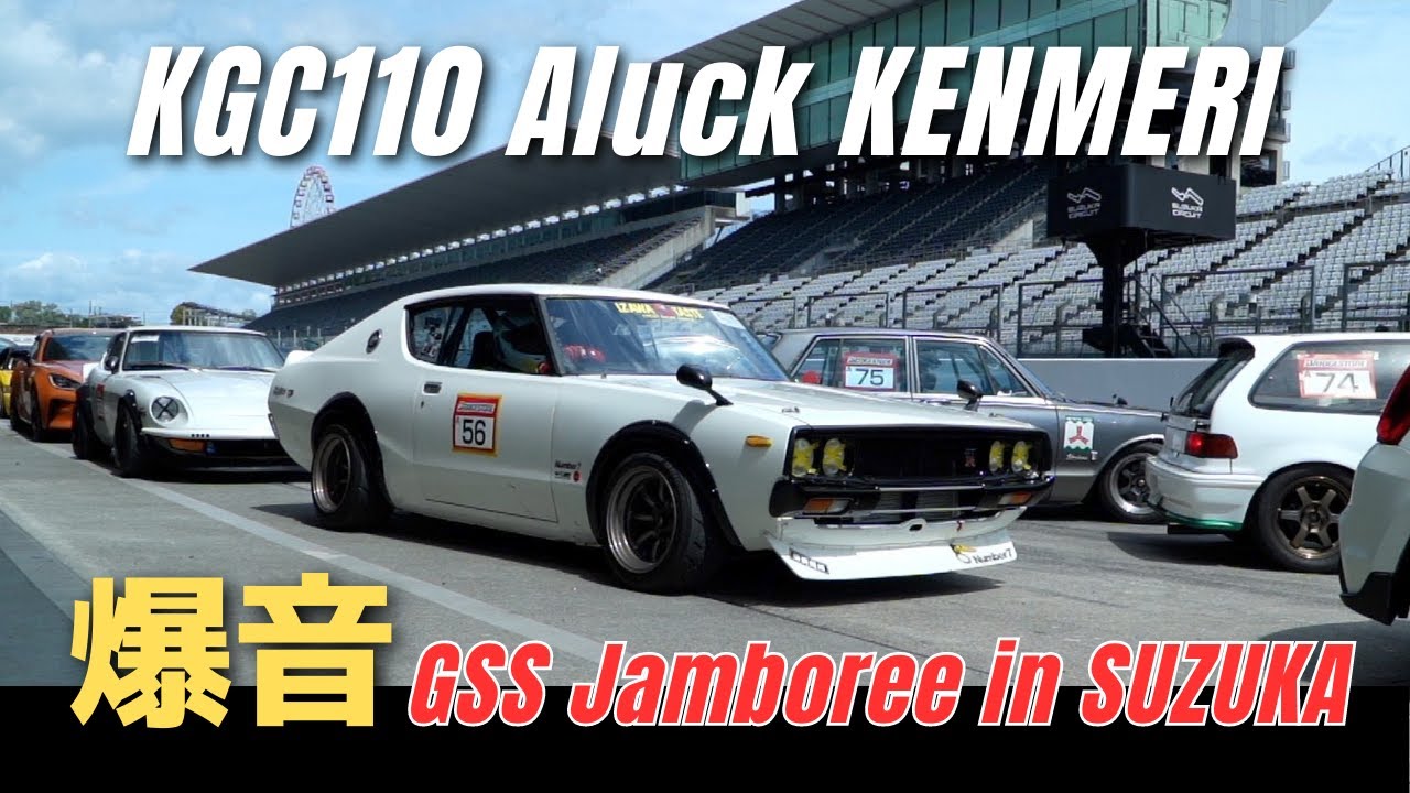 【爆音】ケンメリ疾走！鈴鹿サーキットでタイムアタック - GSSジャンボリーin鈴鹿2023