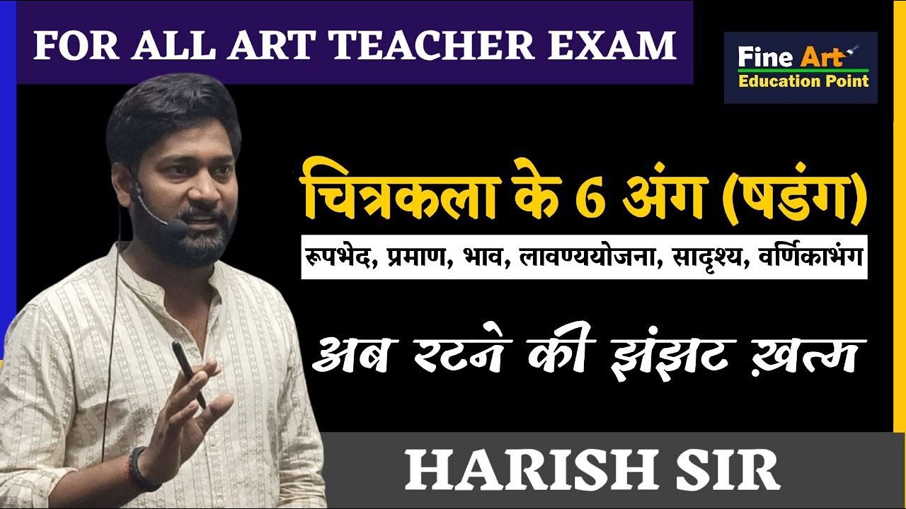 षडंग (भारतीय चित्रकला के 6 अंग) by Harish Sir #tgt #pgt #art  #education  #tgtpgtart #fineart