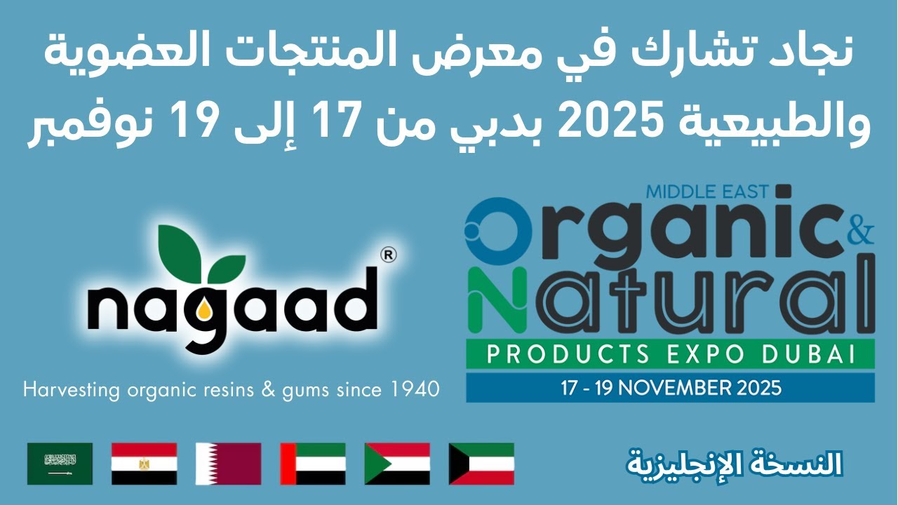 نغاعِد تشارك في معرض المنتجات العضوية والطبيعية 2025 من 17 إلى 19 نوفمبر بمركز دبي التجاري العالمي