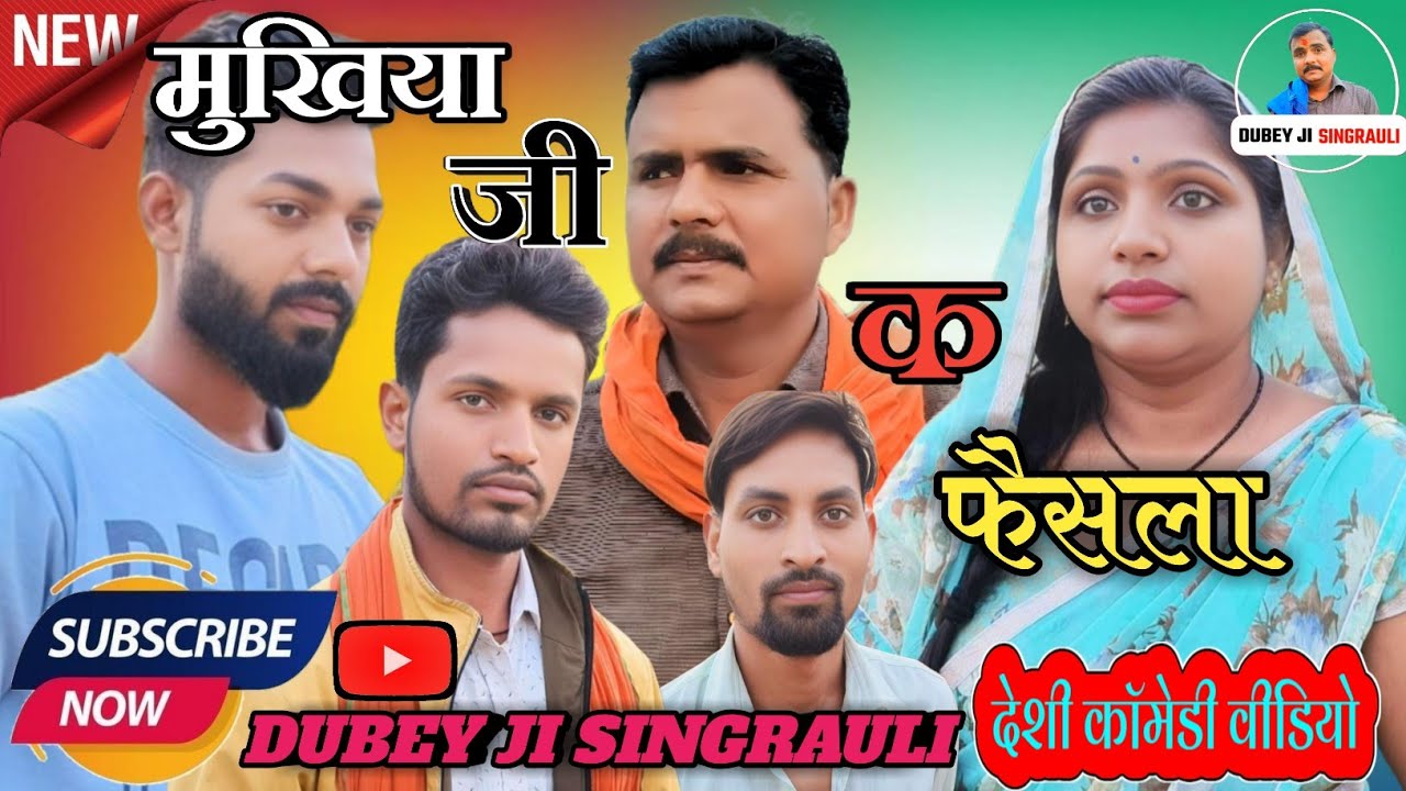 मुखिया जी का फैसला, लड़के का बढ़ाया हौसला ||सिंगरौली पारिवारिक कॉमेडी विडियो||सिंगरौली की देहातीभाषा