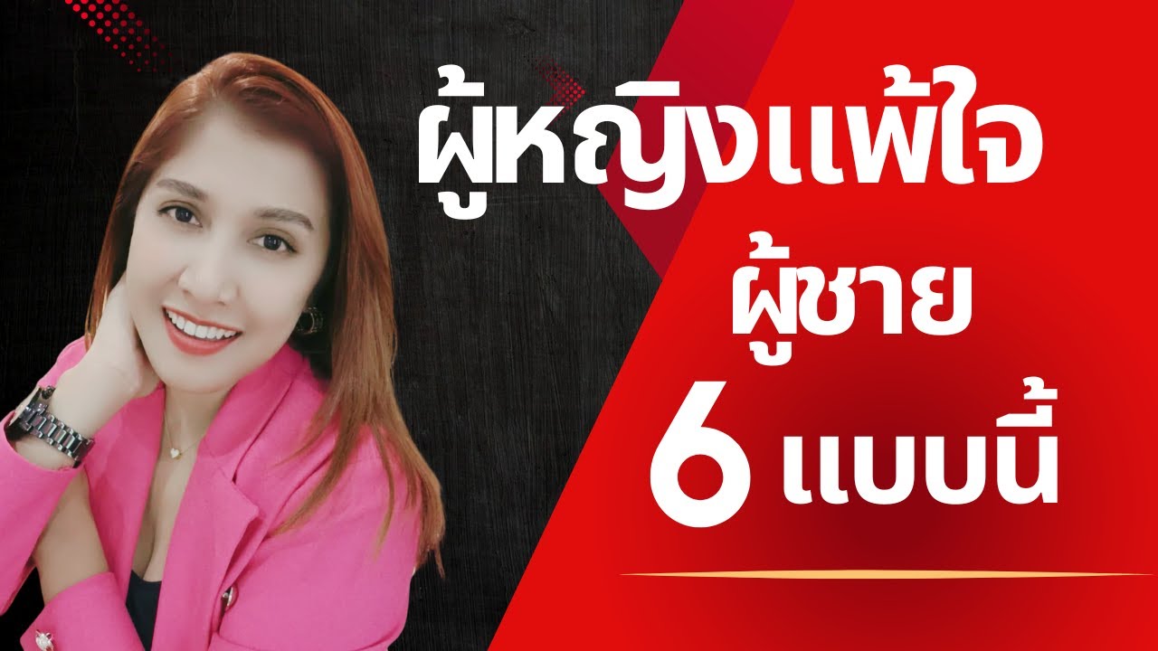 ผู้หญิงแพ้ใจผู้ชาย 6 แบบนี้