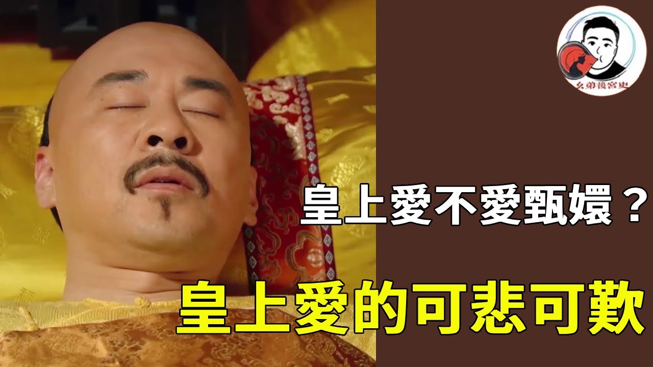 《甄嬛傳》皇上到底愛不愛甄嬛？冒雨前往碎玉軒，睡夢中喊她的名字都可以看出皇上愛的可悲可嘆！#甄嬛傳 #影視解說 #宮鬥劇