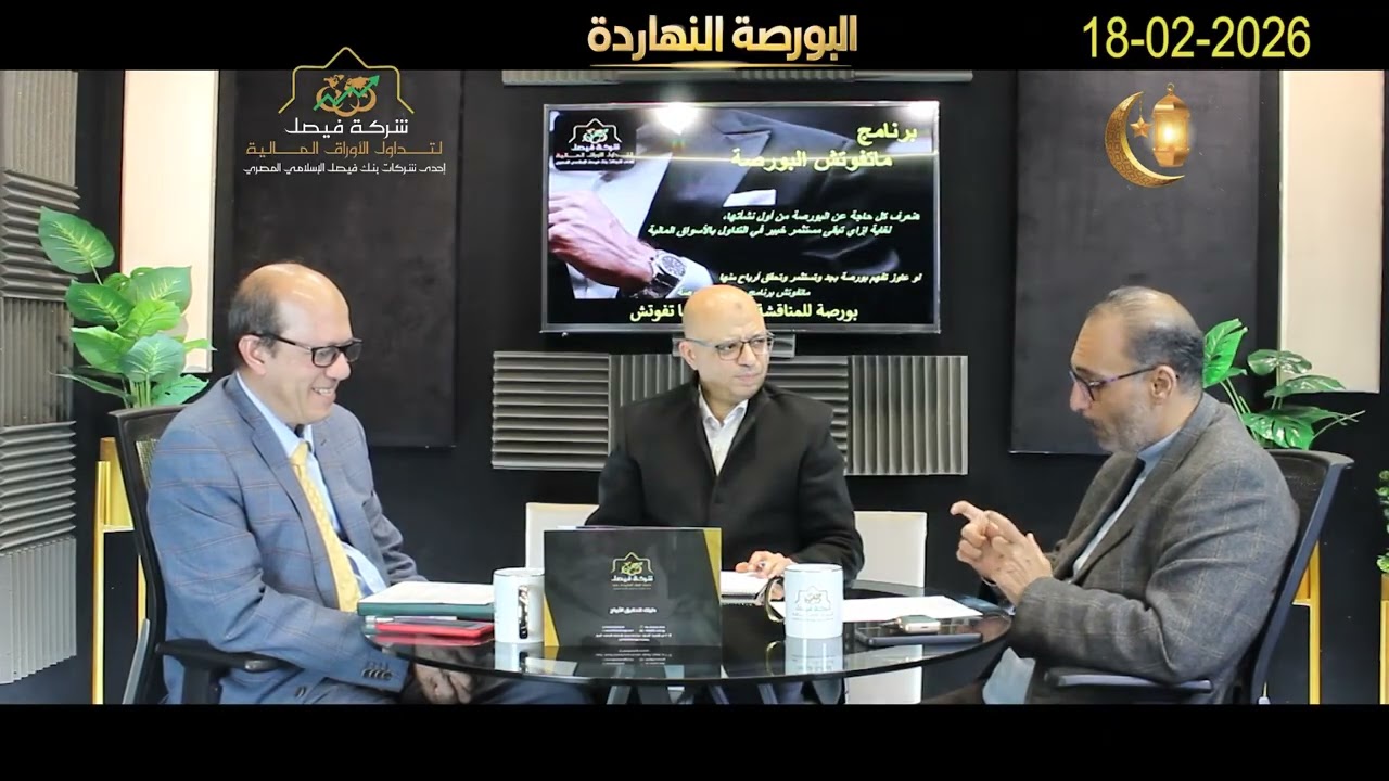البورصة المصرية - البورصة النهاردة يحلل الجلسة والسوق والمؤشرات وأهم الأسهم المرشحة للصعود :18-02-26