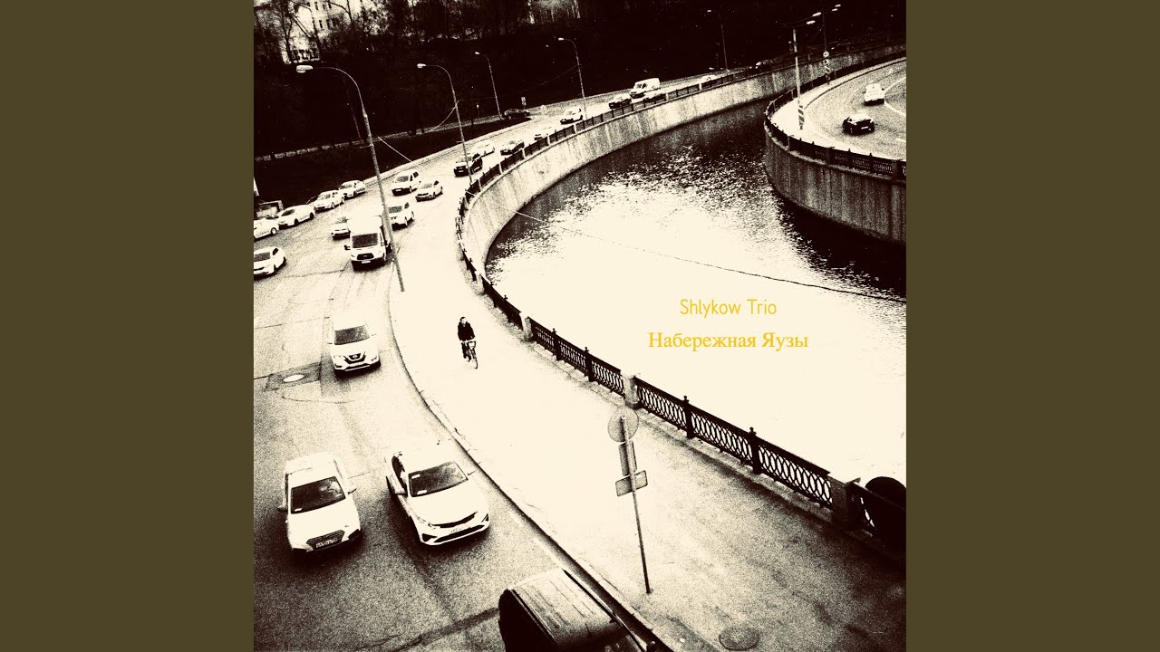 Набережная Яузы