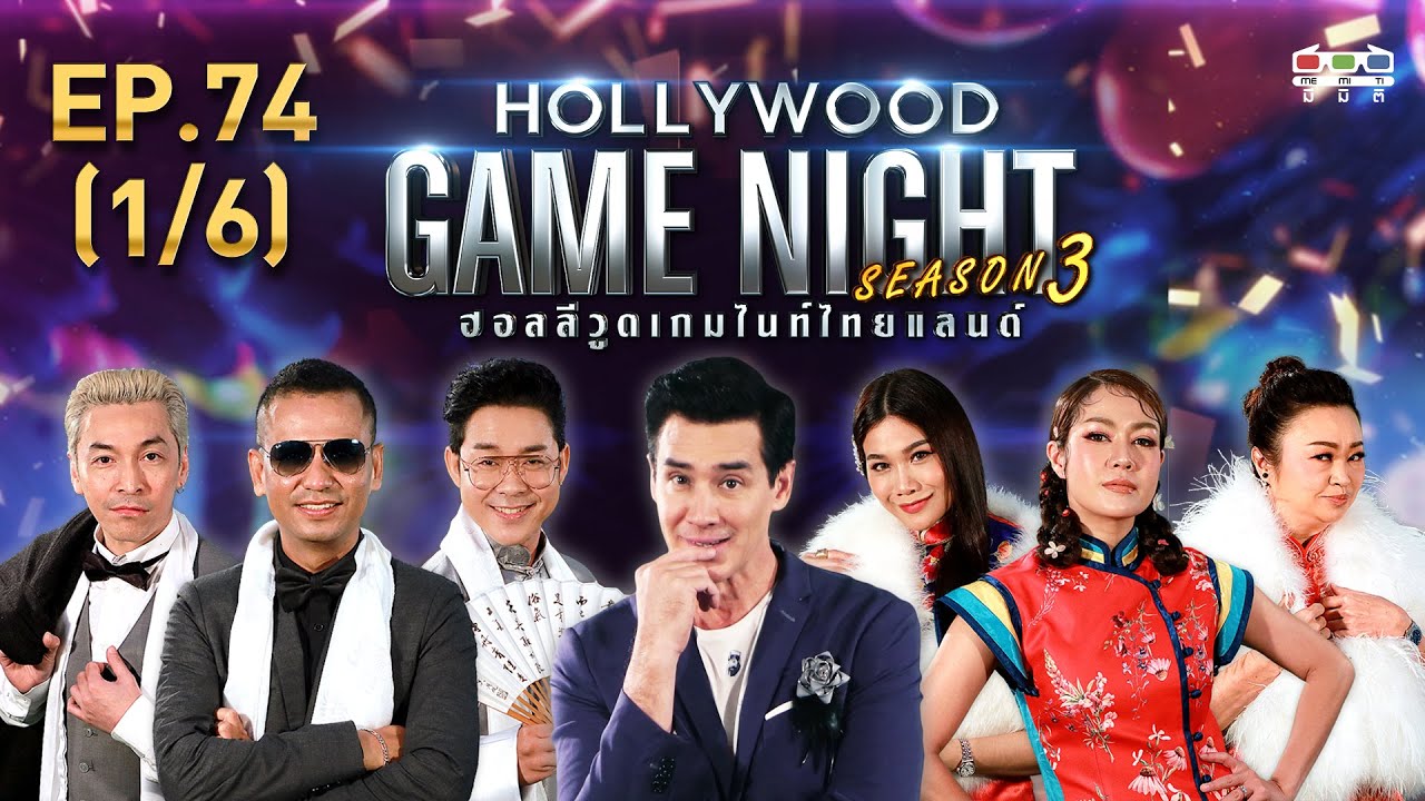 HOLLYWOOD GAME NIGHT THAILAND S.3 | EP.74 ไท,ปู,โจ๊ะVSลูกหว้า,นิว,คิ้ม [1/6] | 01.11.63