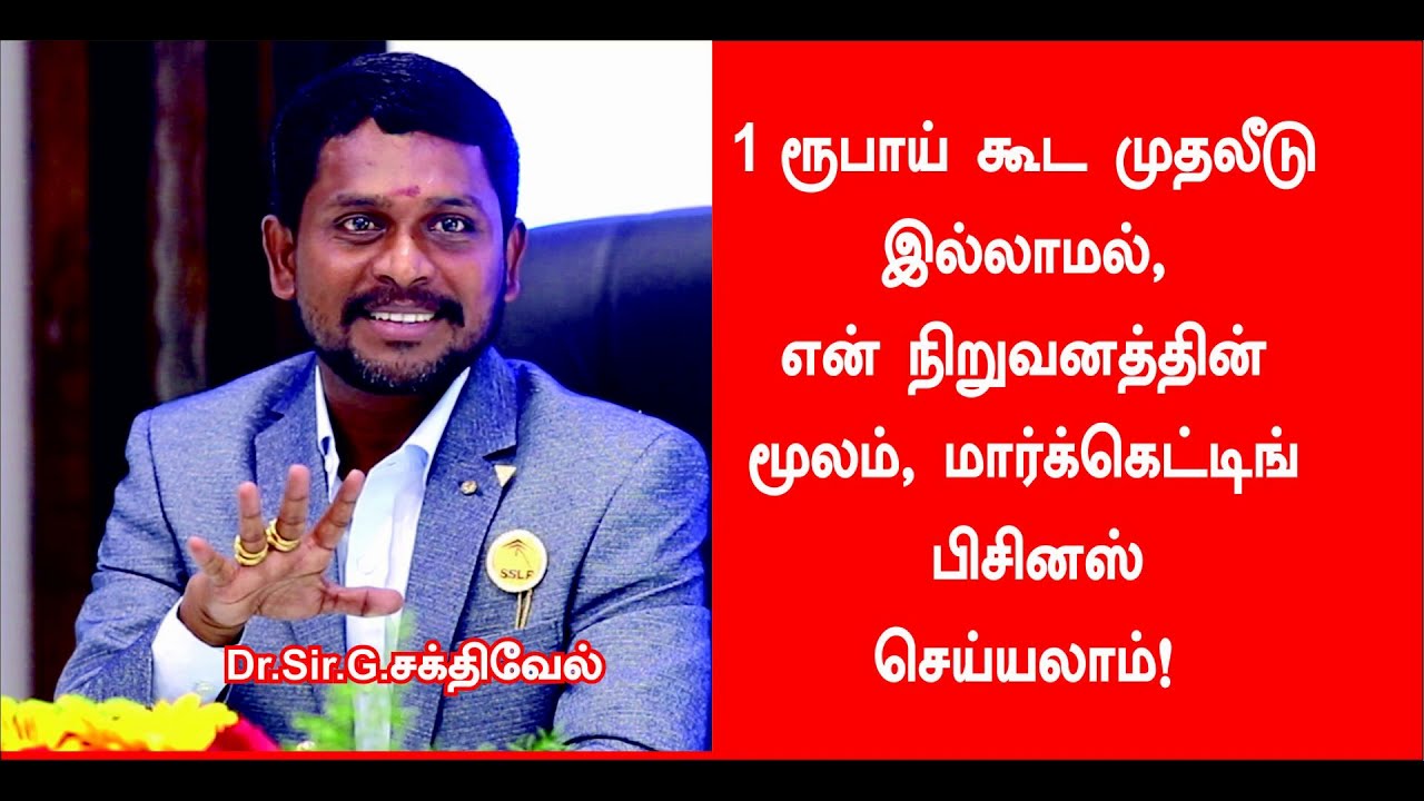 1 ரூபாய் கூட முதலீடு இல்லாமல் என் நிறுவனத்தின் மூலம் மார்க்கெட்டிங் பிசினஸ் செய்யலாம்.Dr.G.Sakthivel