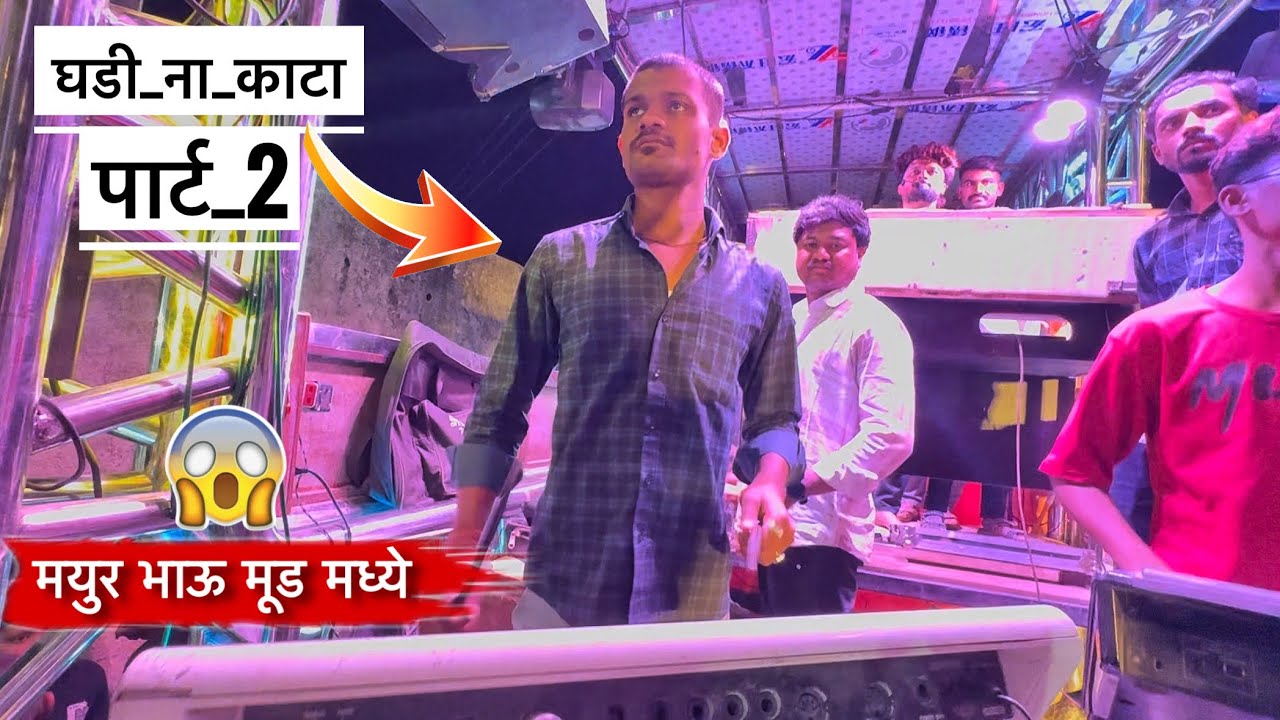 मयुर भाऊ मूड मध्ये 💯🔥 घडी ना काटा पार्ट 2 | Ghadi na kata part 2 | Dev Mamledar band SATANA 