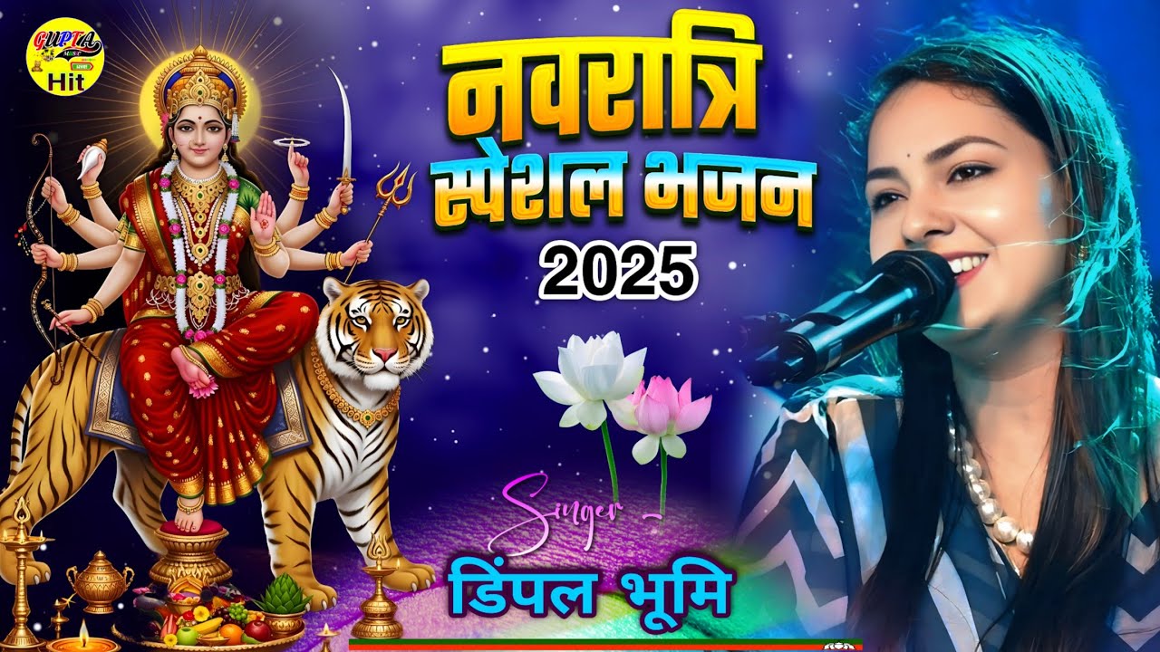 नवरात्रि का सबसे प्यारा भजन 2025 डिंपल भूमि के खुबसूरत आवाज में Navratri bhakti song dimple bhumi 