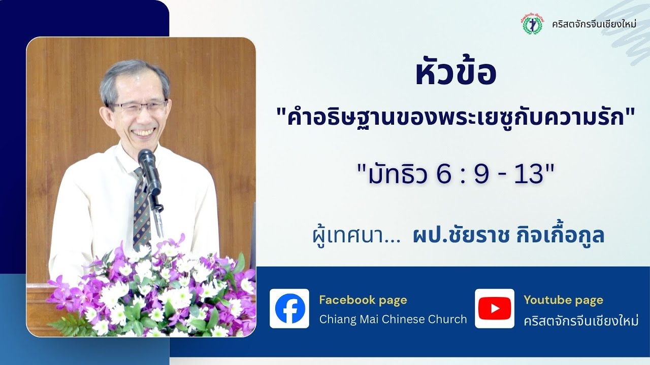 คำเทศนา “คำอธิษฐานของพระเยซูกับความรัก” โดย ผป.ชัยราช กิจเกื้อกูล