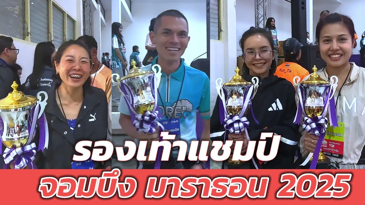รองเท้าแชมป์ จอมบึงมาราธอน 2025 ครั้งที่ 38