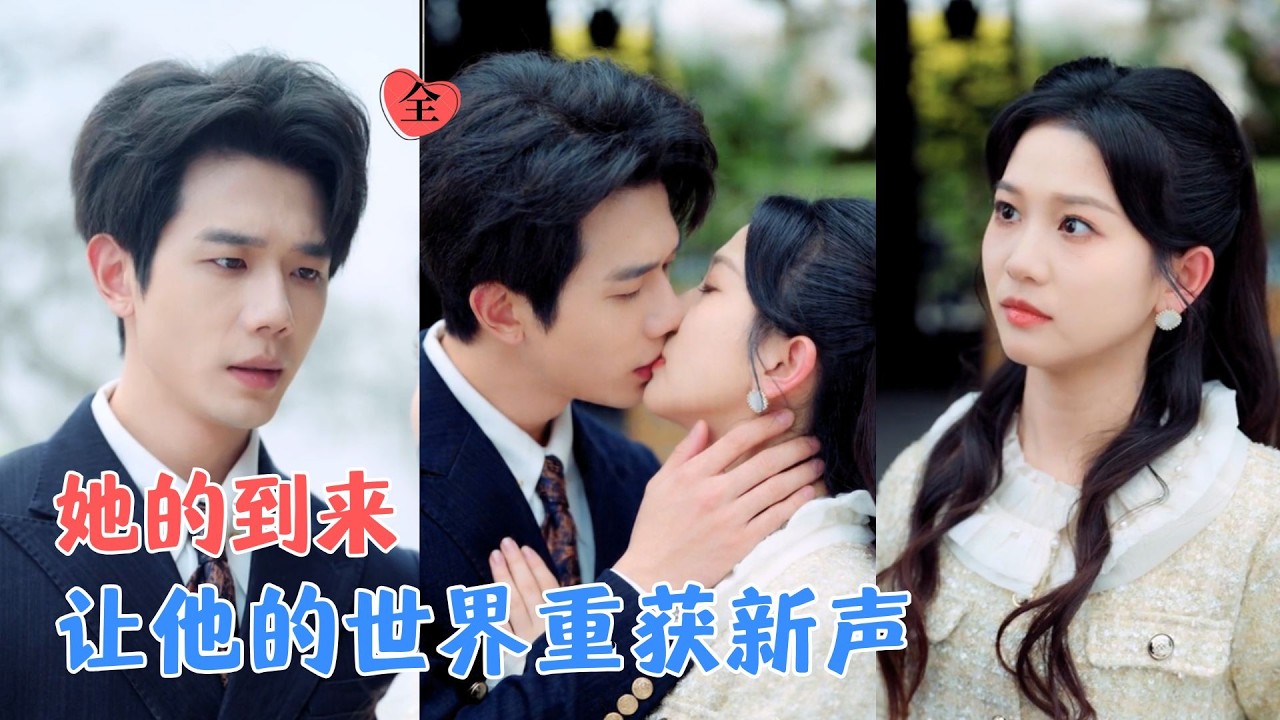 何连飞＆尤洋 | 她穿书那天误入了他的房间，她不知道他听得见，也不知道自己听得见他，两个被困住的人，在谎言和心跳里，长出了真心[MULTI SUB | FULL] #MiniDrama #精彩大陆短剧