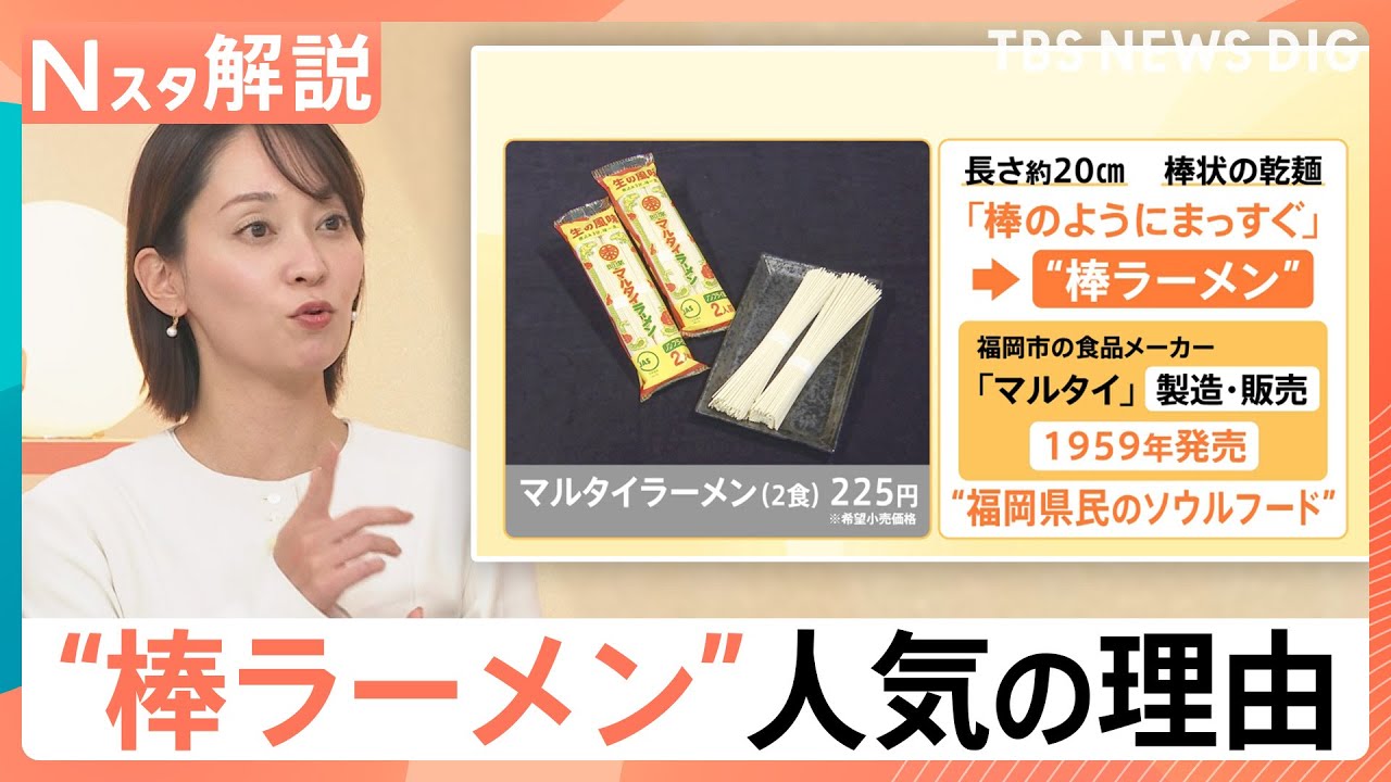 【ラーメンYouTuber SUSURUさん絶賛】“棒ラーメン”の魅力　次に来るのは「ゴワワシ麺」？【Nスタ解説】｜TBS NEWS DIG