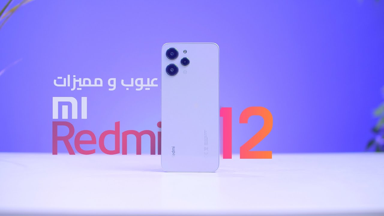 Xiaomi Redmi 12 | عيوب و مميزات بدون تجميل