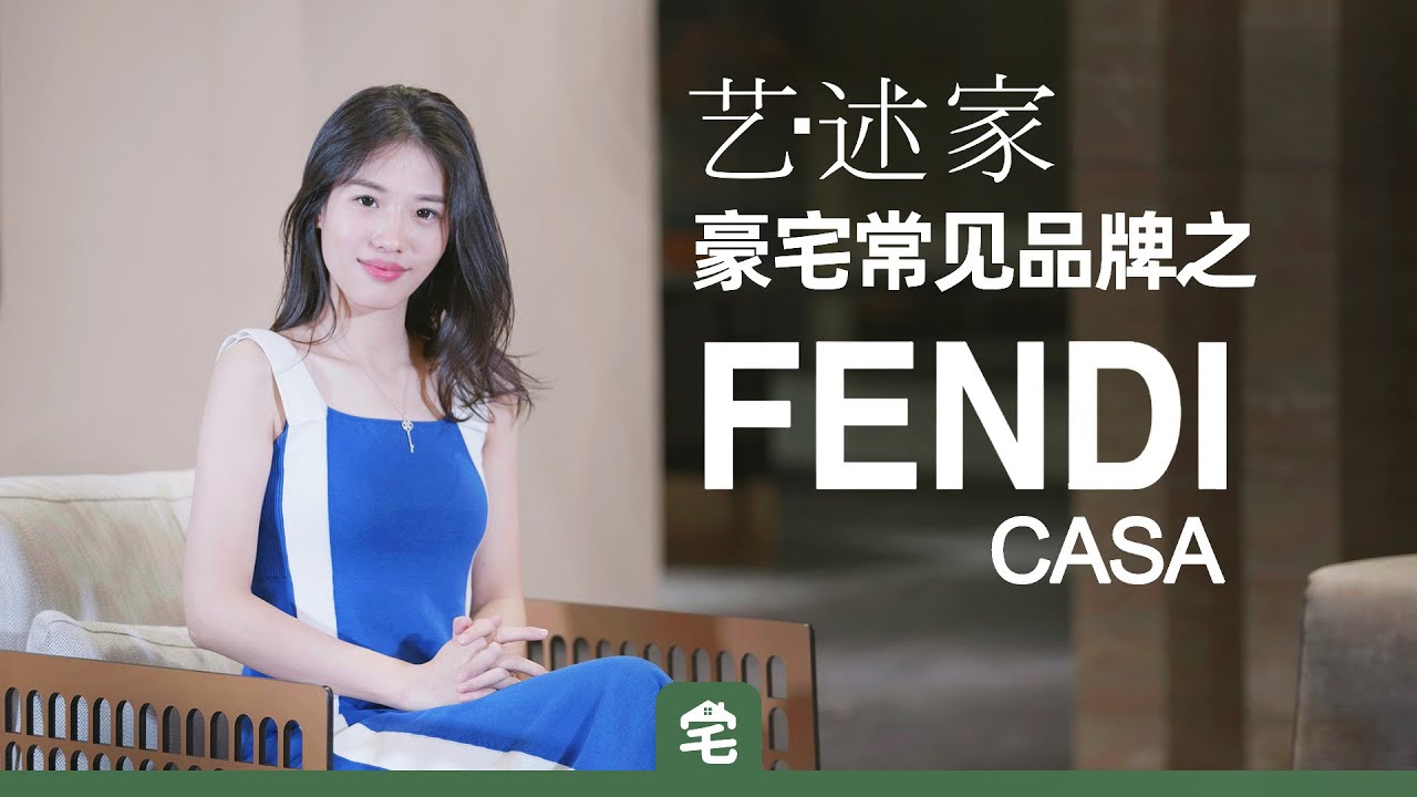 【艺述家】把FENDI芬迪奢侈品包包做成沙发是什么体验？让女明星着魔的家具界女帝FENDI CASA