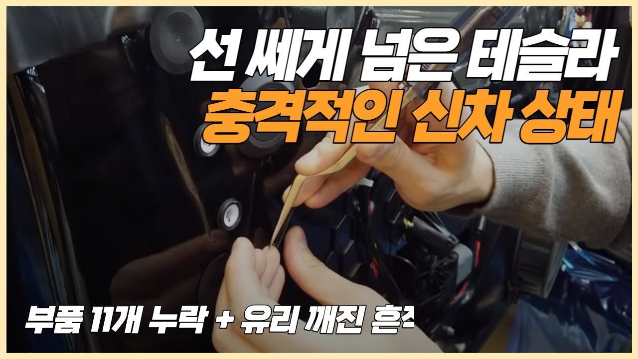 테슬라 모델3 어이없는 결함 - 이건 그냥 못 넘어갑니다