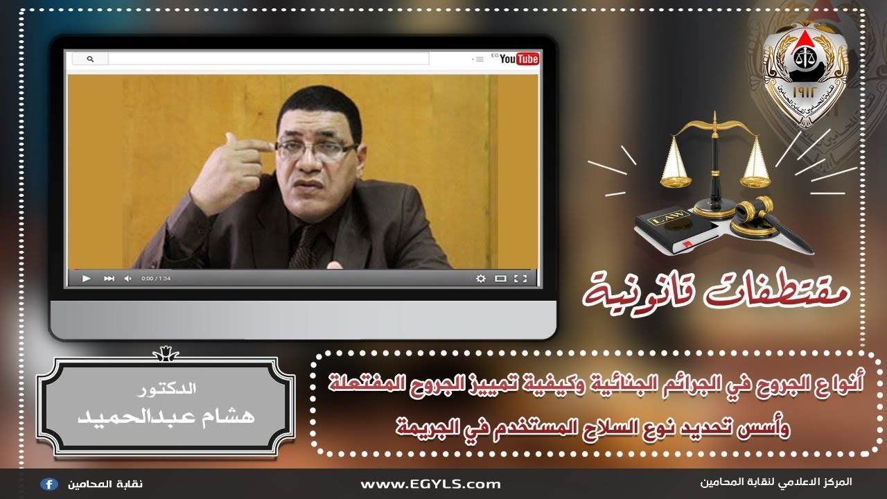 رئيس مصلحة الطب الشرعي يشرح للمحامين أنوا ع الجروح في الجرائم الجنائية وكيفية تمييز الجروح المفتعلة