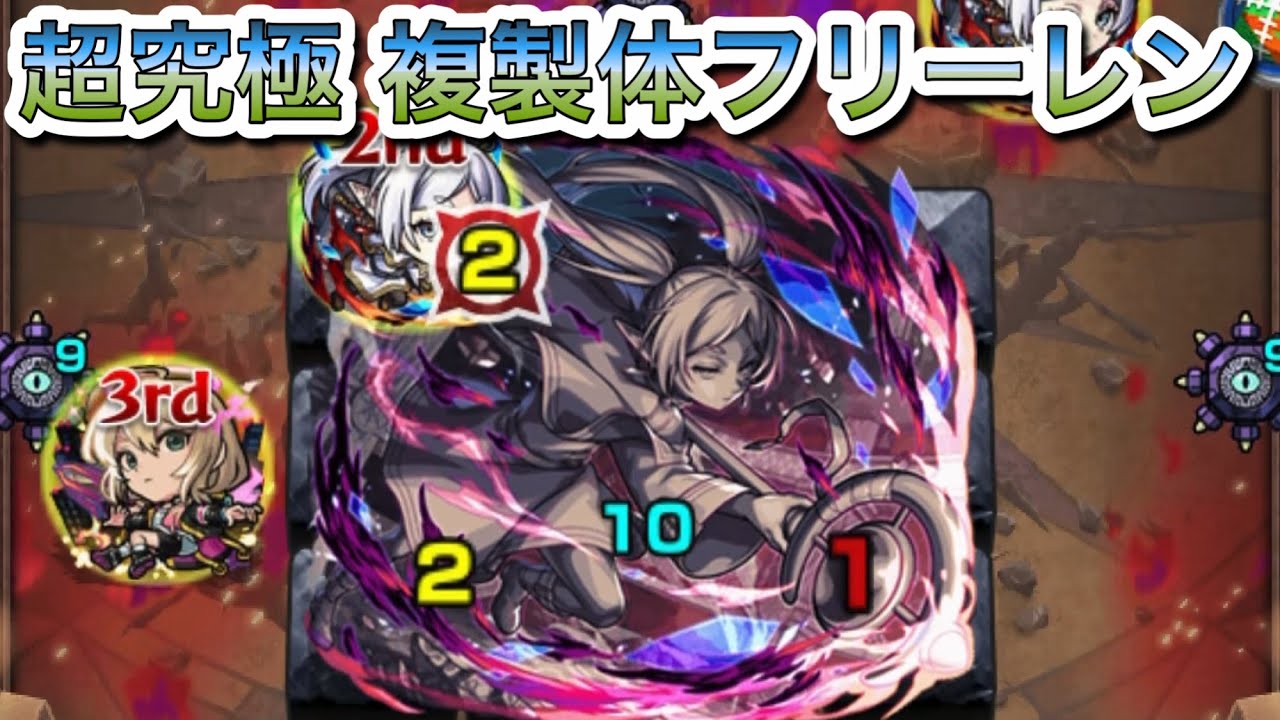 【モンスト】超究極『複製体フリーレン』を倒す【葬送のフリーレン】