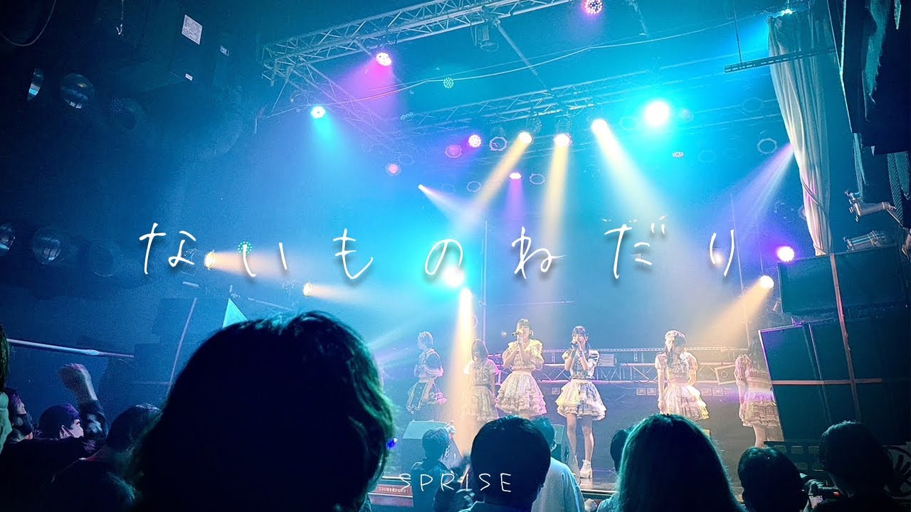 【LIVE映像】ないものねだり / SPRISE-スプライズ-