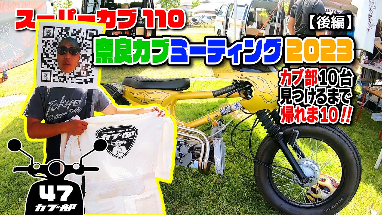 【カブ部】「奈良カブミーティング2023」にお邪魔してきた！〈後編〉