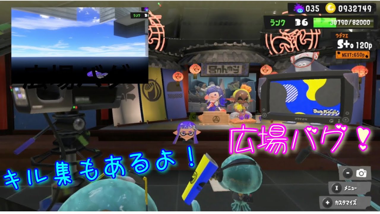 スプラトゥーン３ 広場バグやるよ〜！おまけにキル集やってみたよ！