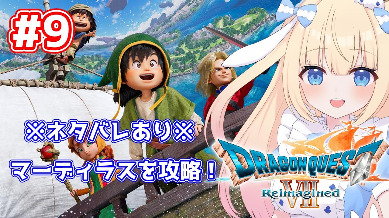 【#ドラクエ７】ネタバレあり!！マーディラスから！ドラクエ７初めての女がやってくぞ！#9【#Vtuber/-14】