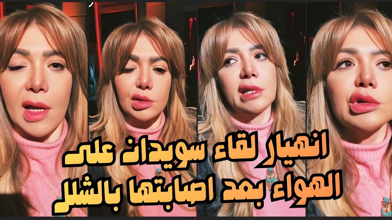 ظهور احزن الجميع للفنانه لقاء سويدان بملامح متغيرة وتكشف إصابتها بالعصب السابع