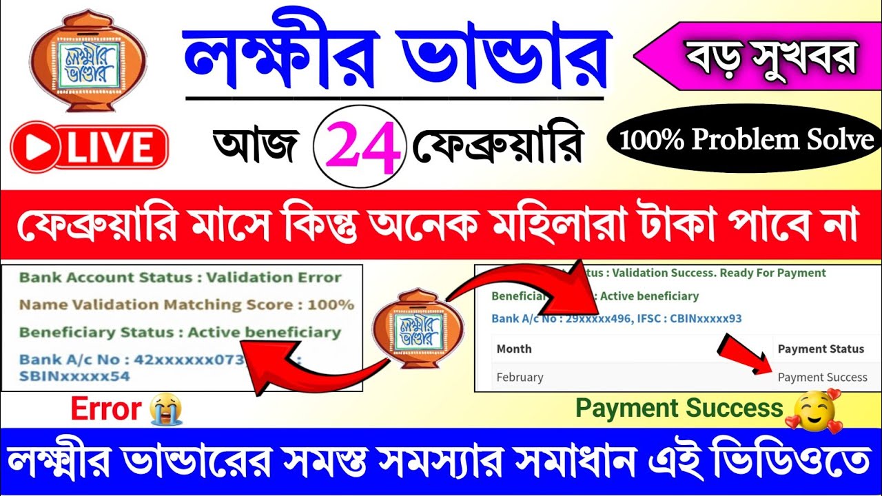 lokkhi Bhandar February payment date || নতুন আবেদনকারী টাকা এখনো ঢুকেনি কবে ঢুকবে || lokkhi Bhandar 