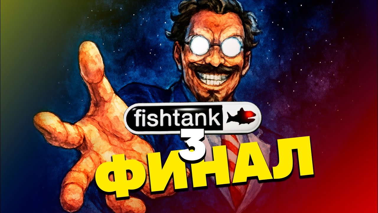 42 ДНЯ СТРИМА С ТРОЙНЫМ ДНОМ - fishtank 3 | Часть 2