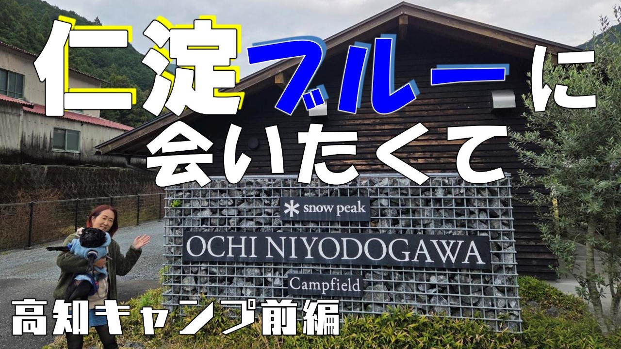 【スノーピークおち仁淀川キャンプフィールド・前編】2025年11月高知に行ってきた動画です。
