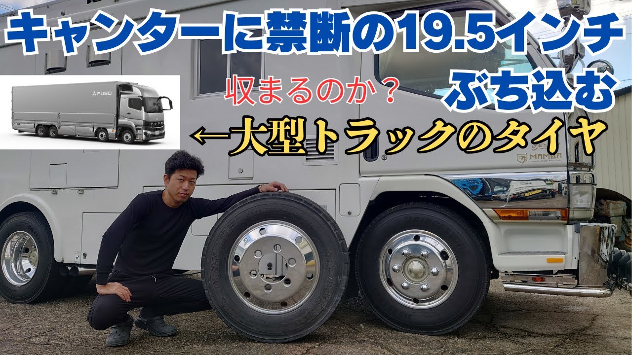キャンターをインチアップして大型トラックのタイヤをぶち込んでみた。タイ　デコトラ Thailand Truck