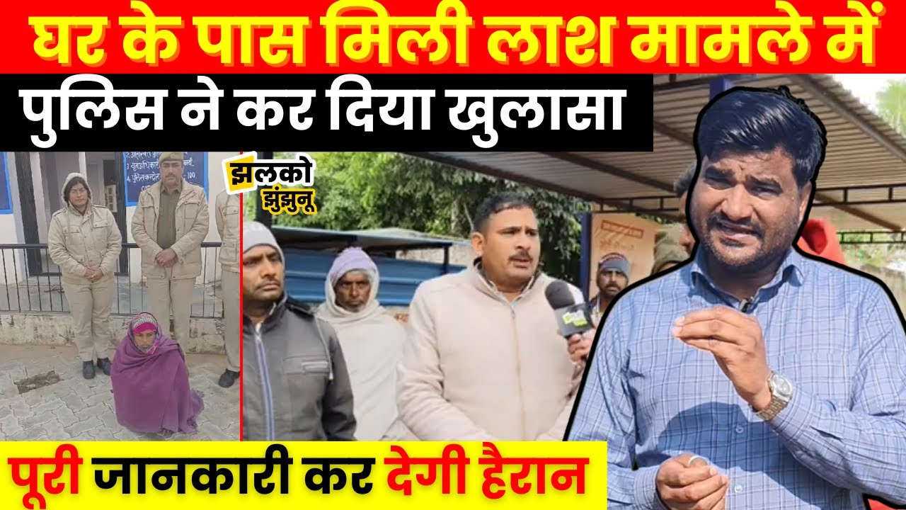 Jhunjhunu में युवक के साथ काण्ड कर के घर के पास फेंक देने वाले मामले में Police ने कर डाला खुलासा ~