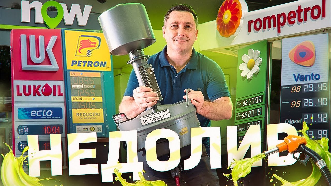 НЕДОЛИВ⛽ Допустимая погрешность ±50 миллилитров на 10 литров