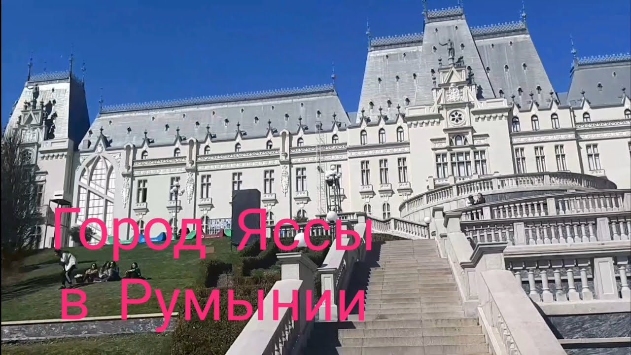 Наша поездка в город Яссы. Румыния.