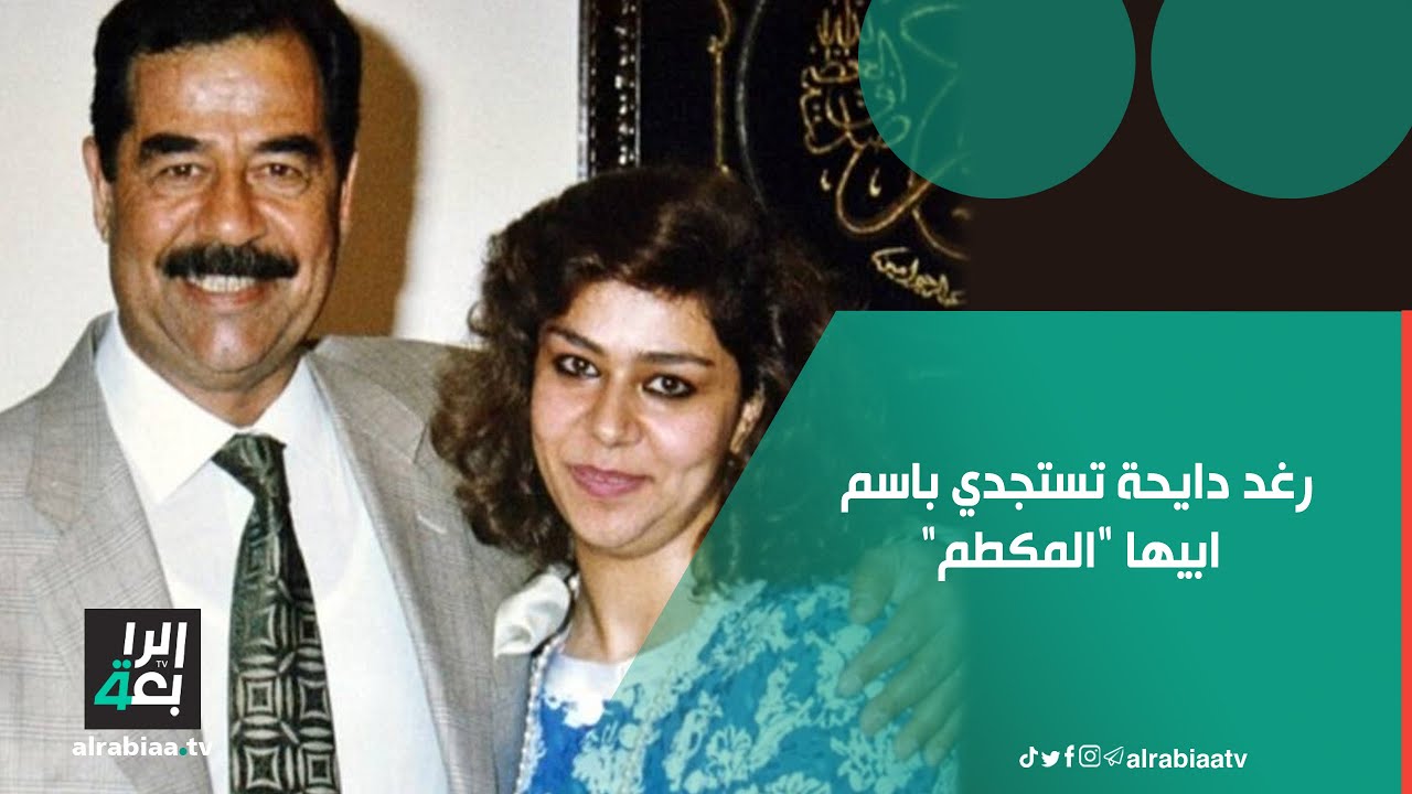 بعد أن نسبت نفسها إلى الإمام الحسين (ع).. حسن فدعم يشن هجوماً حاداً على رغد صدام حسين ويصفها بابنة