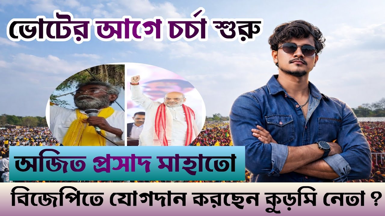 ভোটের আগে কি বিজেপিতে যোগদান কুড়মি নেতা অজিত প্রসাদ মাহাতোর ? চর্চা তুঙ্গে , দেখুন বিস্তারিতভাবে...