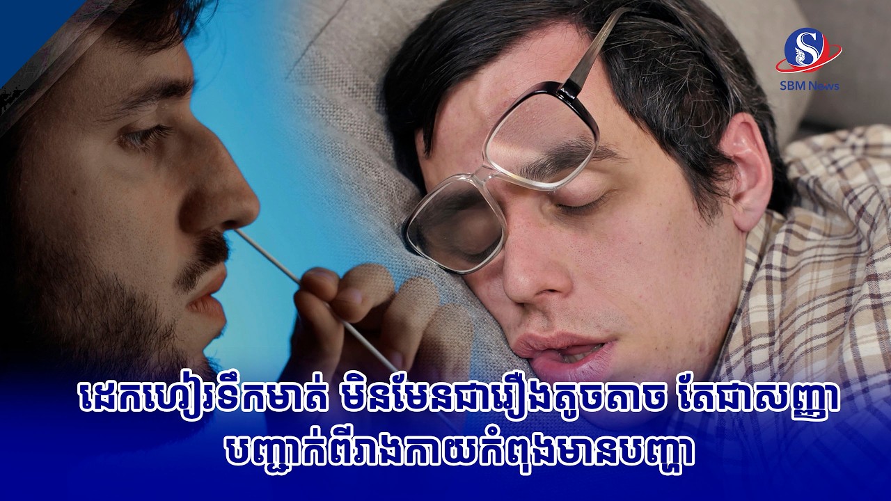 ដេកហៀរទឹកមាត់ មិនមែនជារឿងតូចតាច តែជាសញ្ញា​បញ្ជាក់ពីរាងកាយ​កំពុងមានបញ្ហា