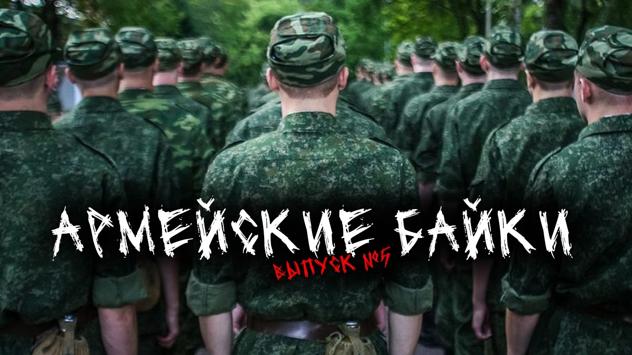 АРМЕЙСКИЕ БАЙКИ (4в1) ВЫПУСК №5