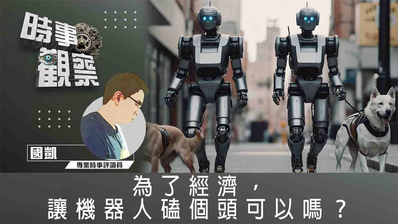 時事觀察—國凱：為了經濟，讓機器人磕個頭可以嗎？