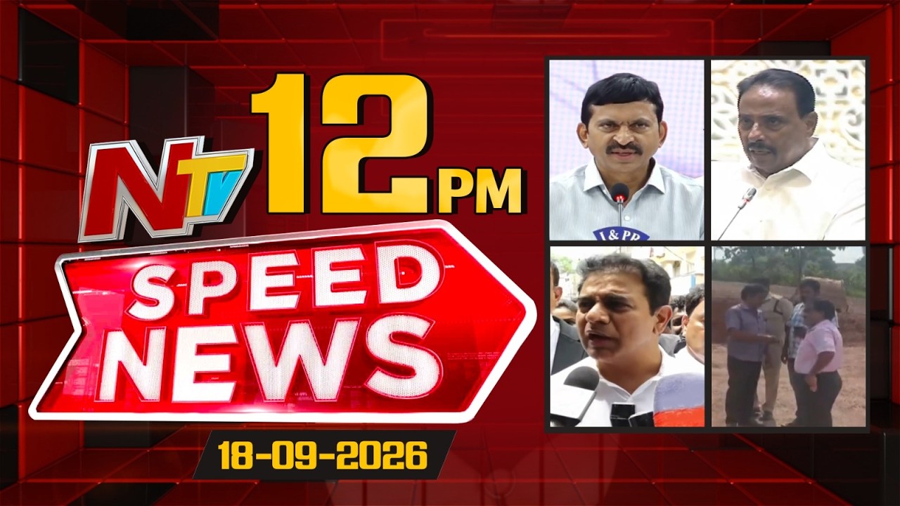 Speed News | 12PM News Headlines | 18-09-2026 | NTV Telugu