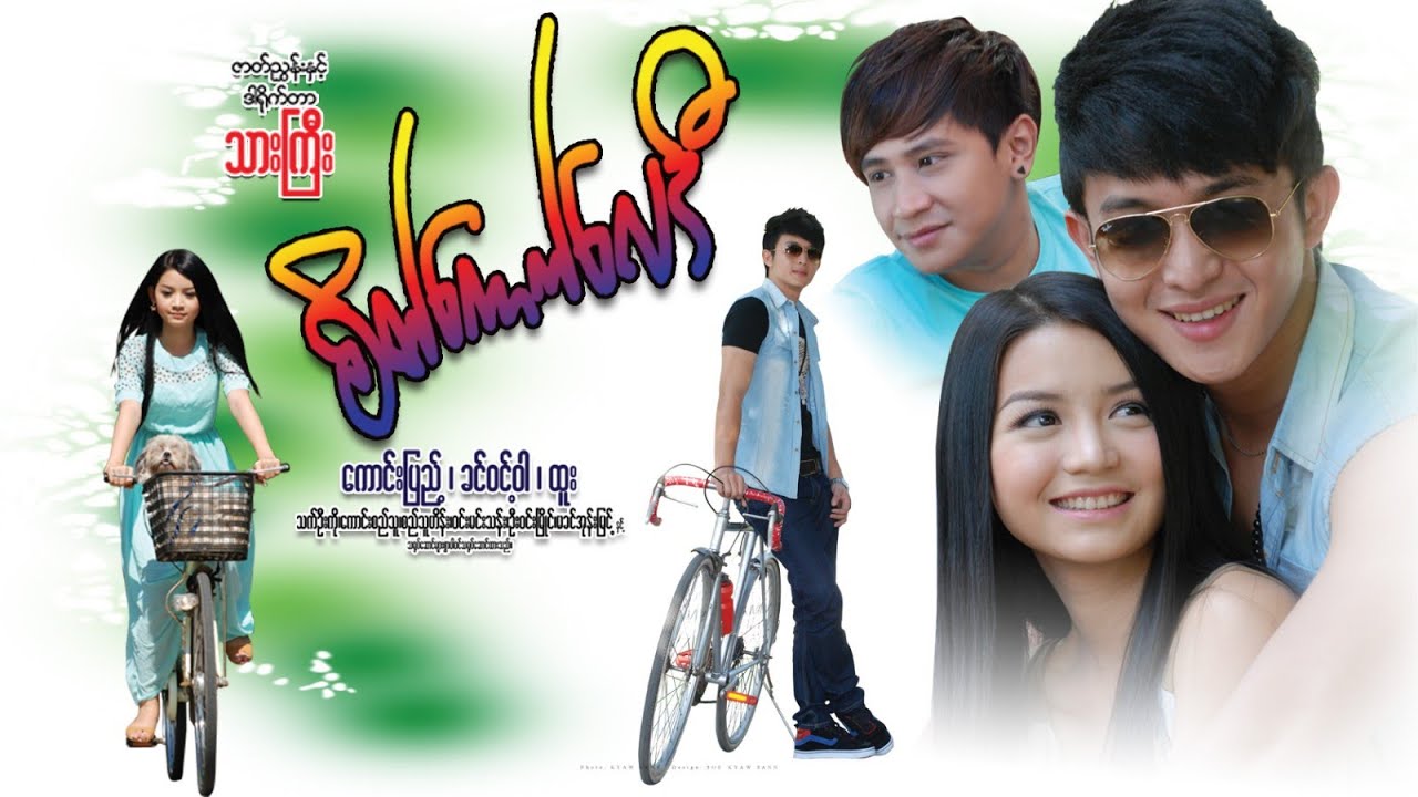 စိတ်ကောက်လေဒီ(ဒါရိုက်တာ-သားကြီး)ကောင်းပြည့် ခင်ဝင့်ဝါ ထူး